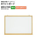 ホワイトボード 木目スチール MOKU-F609 板面サイズ:W91xH61.7cm スチールホワイト 無地 白板 学校 オフィス 会議室 TOKIO オフィス家具