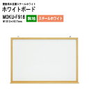 ホワイトボード 木目スチール MOKU-F918 板面サイズ:W181xH91.7cm スチールホワイト 無地 白板 学校 オフィス 会議室 TOKIO オフィス家具