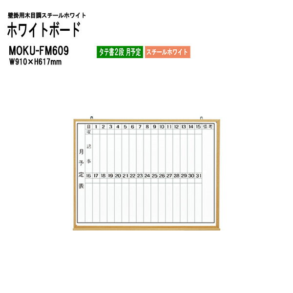 木目スチールホワイトボード MOKU-FM609 板面サイズ：W91xH61.7cm スチールホワイト タテ書2段 月予定 【法人様配送料無料(北海道 沖縄 離島を除く)】 白板 学校 オフィス 会議室 TOKIO オフィス家具