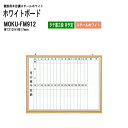 ホワイトボード 木目スチール MOKU-FM912 板面サイズ:W121xH91.7cm スチールホワイト タテ書2段 月予定 白板 学校 オフィス 会議室 TOKIO オフィス家具
