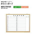 ホワイトボード 木目スチール MOKU-FMY609 板面サイズ:W91xH61.7cm スチールホワイト ヨコ書2行 月予定 白板 学校 オフィス 会議室 TOKIO オフィス家具