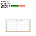 ホワイトボード 木目スチール MOKU-FMY918 板面サイズ:W181xH91.7cm スチールホワイト ヨコ書2行 月予定 白板 学校 オフィス 会議室 TOKIO オフィス家具