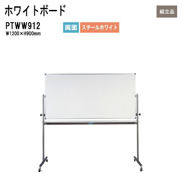 ホワイトボード PTWW912 W120xD55xH182.5cm (板面サイズ：W120xH90cm) DX回転ボード スチールホワイト 両面 【法人様配送料無料(北海道 沖縄 離島を除く)】 白板 学校 オフィス 会議室 TOKIO オフィス家具