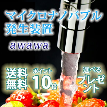 マイクロナノバブル発生装置蛇口用awawa(アワアワ)田中金属製作所 送料無料 マイクロバブル