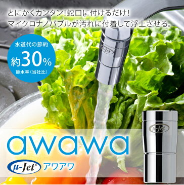 マイクロナノバブル発生装置蛇口用awawa(アワアワ)田中金属製作所 送料無料 マイクロバブル