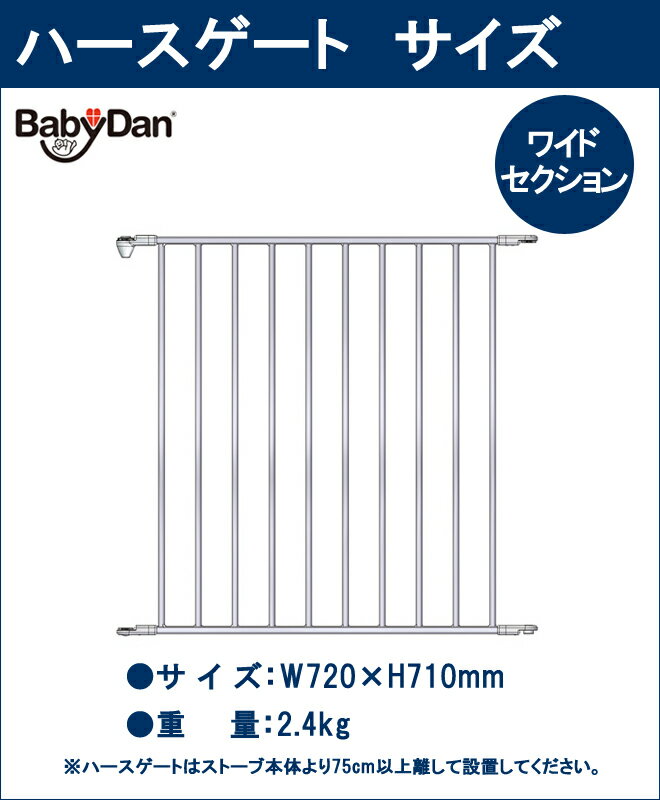 最新モデル　ベビーダン ハースゲート ワイドセクション 送料無料/ベビーゲート/ペットゲート/HEARTH GATE BabyDan ハース ゲート