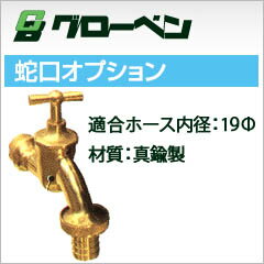 グローベン雨水タンク用蛇口コック