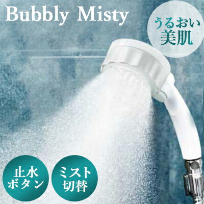 ＼【15％OFFクーポン】配布中／【正規販売店】 シャワーヘッド バブリーミスティ SH219-2T ホワイト ウルトラファインバブル 水生活製作所 ミスト マイクロバブル ナノバブル 節水 ウルトラファインミスト シャワーヘッド交換方法