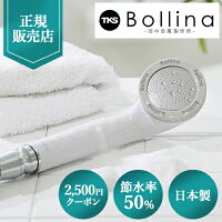 ＼今すぐ2500円OFF！／【正規販売店】田中金属製作所 ボリーナワイド ホワイト TK-7007 ウルトラファインバブル 節水 Bollina Wide 美容 美肌 美髪 保温 保湿 風呂 送料無料 シャワーヘッド交換方法 取り付け簡単