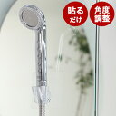 【 在庫処分セール 】 シャワーフック 2段階角度調節可能 吸着式スケルトンシャワーホルダー 工具を使用せず、貼るだけでお好みの場所に取り付けできます。