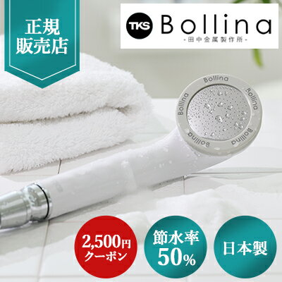 ＼【2500円OFF】クーポン付き／【正規販売店】田中金属製作所 ボリーナワイド ホワイト TK-7007 ウルトラファインバブル 節水 Bollina Wide 美容 美肌 美髪 保温 保湿 風呂 送料無料 シャワーヘッド交換方法 取り付け簡単のサムネイル