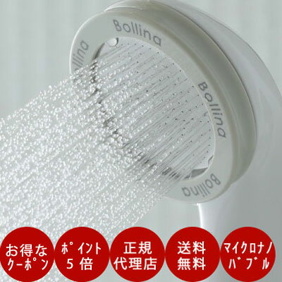 クーポン2000円OFF&5倍 シャワーヘッドボリーナワイドホワイトTK-7007ウルトラファインバブル節水BollinaWi