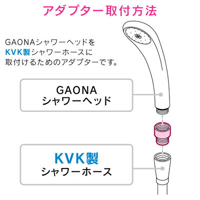 カクダイ GAONA シャワーアダプター KV...の紹介画像3