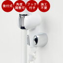 シャワーフック 角度調節 小物掛けフック付 取付簡単 ホワイト シャワーホルダーGA-FP003 シャワーヘッドフック
