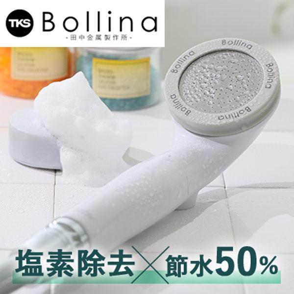 ＼選べるシャワーホース【3300円相当】付き／【正規販売店】 田中金属製作所 シャワーヘッド 塩素除去 ボリーナプリート 節水 Bollina Pulito（TK-7030）ウルトラファインバブル マイクロナノバブル 美容 美肌 美髪 保温 保湿 シャワーヘッドランキング 送料無料のサムネイル