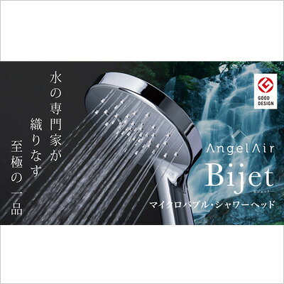 【 在庫処分セール 】 専門家が作った マイクロバブルシャワーヘッド AngelAir BIJET エンジェルエアー ビジェット TSN-TH-102 sessuimura-10002706 TOKILABOトキラボ楽天市場店 サンプル画像2