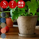 \【 鉢&受け皿 セット 】/ アートストーン 【S サイズ 】 植木鉢 おしゃれ 大型 プラスチック かわいい ナチュラル 室内 軽い 観葉植物 鉢 プランター 屋外 軽量 アマブロ amabro artstone ガーデニング用品 7号 8号 受け皿付き 陶器風 テラコッタ風 可愛い