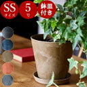 \【 鉢&受け皿 セット】 / アートストーン 【 SS サイズ 】 植木鉢 おしゃれ 大型 プラスチック かわいい ナチュラル 室内 軽い 観葉植物 鉢 プランター 屋外 軽量 アマブロ amabro artstone ガーデニング用品 5号 6号 受け皿付き 陶器風 テラコッタ風 可愛い