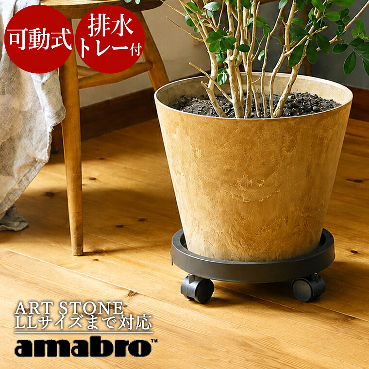 商品名 PLANTS TRAY サイズ 外径φ280mm×h80mm 内径φ245mm 耐荷重 60kg 材質 ポリプロピレン ブランド amabro水受け＆キャスター付き「プランツトレー」 排水を受けるスペースを備えた、プランター用のキャスター付きトレー。大きな植物も軽い力で移動でき、季節や日当たりに合わせた置き場所の調整も手軽に行えます。 ※こちらは「プランツトレー」単品の販売ページです。 水やり後もラクに排水できる受け皿 トレーの真ん中に穴が開いており、余分な水が排水用スペースにたまる仕組み。鉢をトレーから動かすことなく水やりができ、重たい鉢を持ち上げる手間もありません。 キャスター付きで移動もスムーズ 4つのキャスターで重い植物をのせたままでもスムーズな移動が叶います。お掃除の時や日当たりに合わせた場所移動、模様替えなど、必要な時にサッと動かせるのが嬉しいポイント◎キャスターは2か所ストッパーがついているので、ペットやお子様がいるご家庭にも安心です。 様々なインテリアや植木鉢に合わせやすい「ブラック」カラー。ストーン調で落ち着きのある質感はどんなお部屋にも自然と溶け込みます。同ブランドのART STONEはLLサイズまで対応しています。 ART STONEサイズ比較 画像はイメージです。 ART STONE（植木鉢） サイズ一覧 　　【SSSサイズ】 【SSサイズ】 　　【Sサイズ】 【Mサイズ】 　　【Lサイズ】 【LLサイズ】 購入前の確認事項 ●商品について ・こちらの商品はキャスター付きの受け皿のみの商品ページです。プランター本体は付属しておりません。別途ご購入ください。 ・排水トレーに溜まった水は、定期的に捨ててください。 ・キャスターのストッパーは対角に2か所ついています。 ・製造工程上、傷のようなものがある場合がございます。予めご了承ください。 移動の際、偏った積載を行うと、1つのキャスターに負担がかかり破損の原因となりますのでご注意ください。 全体の形状と容量 外径直径：28cm×H8cm 内径直径：24.5cm