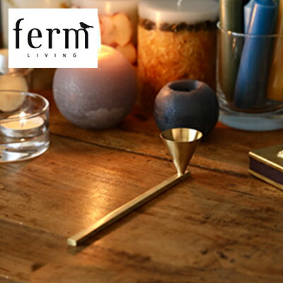 真鍮製 ろうそく消し 北欧 ferm LIVING ファームリビング ロウソク火消し キャンドル消し