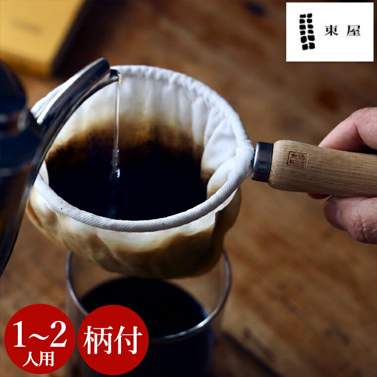 東屋 大坊珈琲 ネルフィルター 小 ドリップ フィルター ハンドドリップ ドリッパー ネルドリッパー ペーパーレス コンパクト コーヒードリッパー ネルドリップ ネルドリップコーヒー コーヒー 珈琲 azumaya