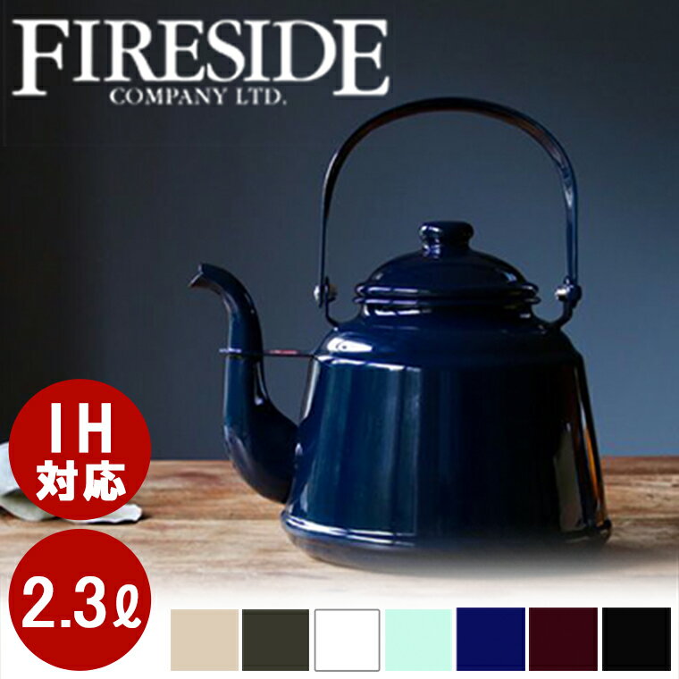 レトロホーローケトル マット仕上げ 直火 日本製