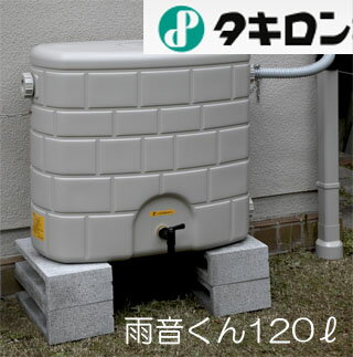 【送料無料!】タキロン雨音くん120(架台なし)