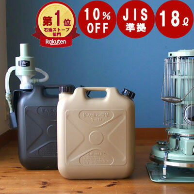 ＼ お得な【 灯油タンク 】＆【 アラジンポンプ 】 SET ／ 灯油タンク おしゃれ 灯油缶 ポリタンク The Genie Tank　(ジィニータンク) 18L お洒落 キャンプ アウトドア 燃料タンク 防災用 ダークグレーライトサンド