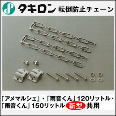 雨音くん120L・アメマルシェ120L・NEW雨音くん150L専用