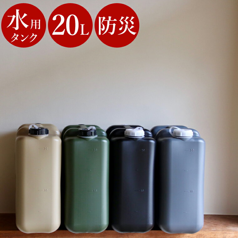 【 防災グッズ 】 おしゃれな 水 ポリタンク 20L ウォータータンク 水タンク タンク 給水タンク アウトドア キャンプ サーフィン ガーデニング 20リットル 持ち運び おしゃれ 防災 トイレ 水くみ 防災用品 避難グッズ 避難用品 災害 震災 備蓄 断水 給水 非常用