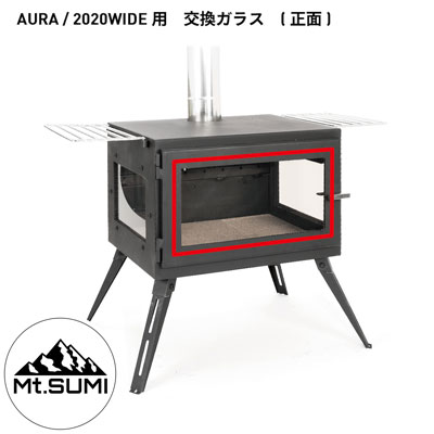 【アウトドア用薪ストーブ用品】Mt.SUMI 薪ストーブAURA専用 交換ガラス ( 正面 )