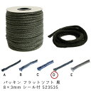 morso モルソー パッキン フラットソフト 黒 8×3mm シール付 523535　1m