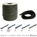 morso モルソー パッキン ラウンドソフト 黒 8mm 523257　1m