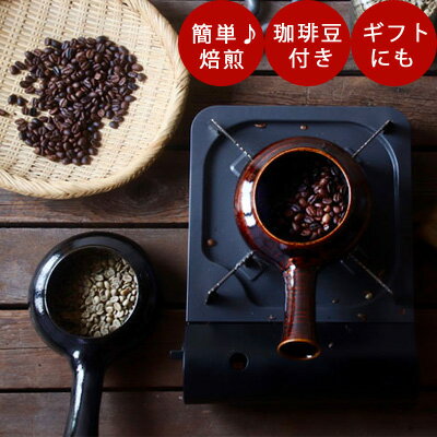 こちらは、ゴマや銀杏、豆などを煎るのに使われる焙烙(ほうろく)です。落ち着いた色合いと、日本の暮らしに馴染む佇まいや実用性が魅力。食品を煎るための道具とあって、コーヒーの焙煎にも大活躍してくれます。豆を一気に入れやすい口の広さや、手が熱くなりにくい持ち手の長さが工夫されているポイント。遠赤外線でまんべんなく火が通るため、初めてでも上手に焙煎できるはず！

コーヒーだけでなく、茶葉を焙煎して自家製ほうじ茶を作ることもできます♪お茶は始めは弱火で、後に強火で焙じるのがコツ。この焙烙一つで、コーヒー党もお茶党も大満足！