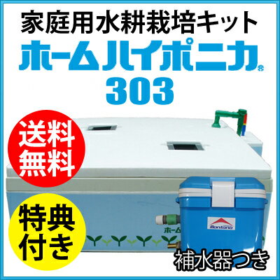 水耕栽培キット 【ホームハイポニカ303 補水器セット】 【おまけ付き】　本格的に栽培したい方向け　食費の節約・食育にも！