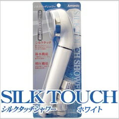 シルクタッチシャワー