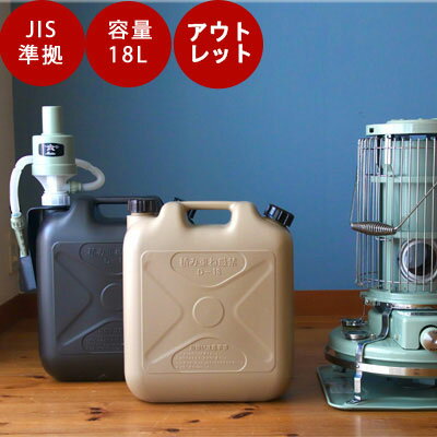 【アウトレット】灯油タンク The Genie Tank (ジィニータンク) 18L 灯油タンク おしゃれ 灯油缶 ポリタンク The Genie Tank (ジィニータンク) 18L お洒落 キャンプ アウトドア 燃料タンク 防災用 ダークグレーライトサンド 石油ストーブ