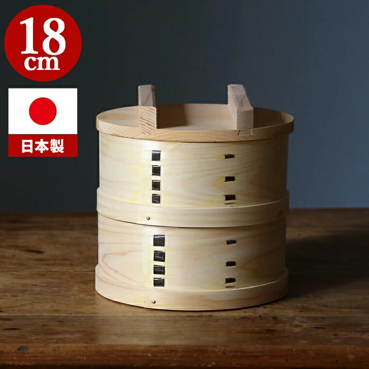 ＼選べる2サイズ／ 和せいろ 18cm せいろ 蒸し器 檜 日本製 コンパクト ザル 鍋蓋 蒸篭 セイロ seiro ..