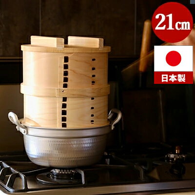 【 料亭鍋付き 】 和せいろ 2段 21cm せいろ 鍋セット 檜 日本製 ギフト セイロ セット 国産 蒸篭 蒸し..