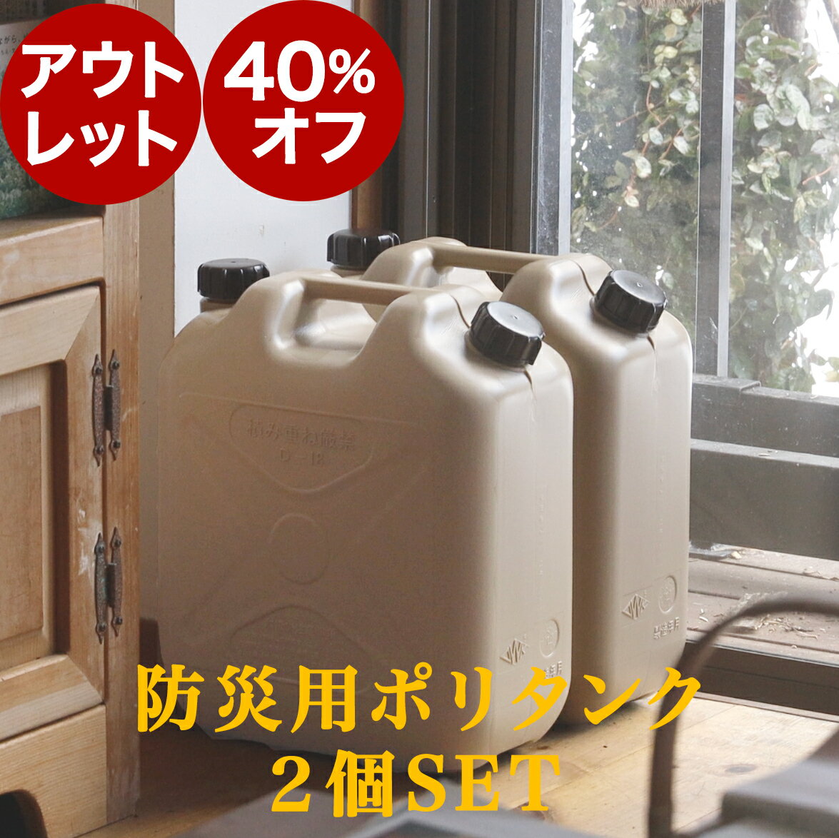 【アウトレット40％OFF】お得な【 灯油タンク2個】 セット 防災用タンク　水タンク　灯油タンク おしゃれ 灯油缶 ポリタンク The Genie Tank　(ジィニータンク) 18L お洒落 キャンプ アウトドア 燃料タンク 防災用 ダークグレーライトサンド 石油ストーブ 水