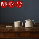 【 専用ふた 単品 】 喫茶去 双重(ふたえ) 陶器 やかん ジャグ 直火OK 日本製 ティーポット ポット 直火 直火対応 おしゃれ 保温 耐熱 陶器製 ヤカ...