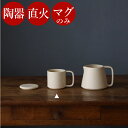 【 マグ 単品 】喫茶去 双重(ふたえ) 陶器 やかん マグ 直火OK 日本製 ミルクポット ティーポット ポット ミルクピッチャー 陶器ポット 直火 直火対応...