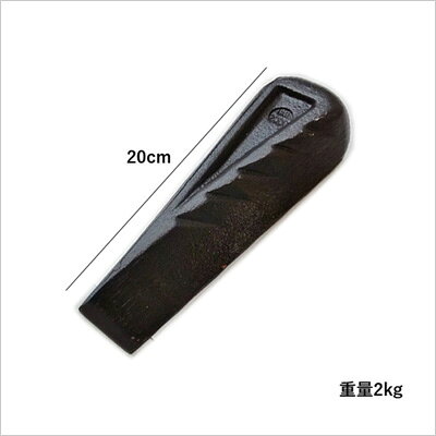 TOKILABOトキラボ楽天市場店の薪割り 楔 (クサビ) 　くさび　ヘルコ社製　スプリティングウェッジ(ツイスト)[品番：BL09] 薪割り 斧 薪 薪割り 斧 　くさび　楔　クサビ｜アングル2