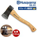 ＼スウェーデン王国【 認定刻印入り】／ ハスクバーナ 手斧 38cm 64-01 576926401 H5769264-01 husqvarna ハスクバーナ 薪割り 薪 斧 手斧 キャンプ用品 おの