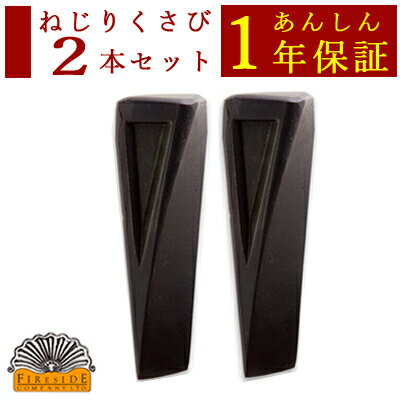 当店定番人気の低単価な楔2本セットで、シンプルな形状にすることでねじり楔特有の回転しながら割る性能と低単価を両立しています。 直径30cm〜50cmの節のある原木に交互に打ち込むと効率よく薪割りができます。 商品名 【楔】 FIRESIDE ファイヤーサイド楔 ねじりクサビ2本セット 型番72303 サイズ 全長21cm　打撃面：約6cm　刃先：4.5cm 材質 鉄 重量 2kg(1本) メーカー FIRESIDE 生産国 中国 お届けについて 当店より発送いたします。薪の専門家が選んだ 40°G-構造のクサビ 日本発売当初より変わらない人気には理由があります。 薪を知り尽くしたファイヤーサイド社が、数ある楔の中から「割りやすさ」「耐久性」「価格」の3項目を厳しくチェックして選び抜いた、コスパ最強の薪割り楔の2本セットです。40°のねじり角度がついた「G-構造」でフシのあるガンコな薪も強力に割り裂きます！ 手強い薪は ねじりクサビで割る！ 木の中には脇芽や節などがあり、斧で割るのが難しい丸太が必ず出てきます。割れにくい種類の木もあります。斧で何度当たっても割れない…。 そんな時はクサビの出番です！ 【クサビの使い方】 1：原木の割りたい位置にクサビをあて、最初は軽く叩きます。 2：ある程度ささったら、隣にもう一本同様に軽く打ち込みます。 3：二本のクサビを交互に叩いて割り進めます 4：クサビが半分ほど埋まり原木にひび割れが入ってきたら強めに叩きましょう 5：クサビが2/3程度打ち込まれた時点で力をこめてとどめを刺します。 クサビは2本1組で使いましょう 2本を交互に打ち込むことでクサビが回転しながらメリメリと幹を裂いてゆき、底まで打ち込むことができます。 40°ねじれG-構造による回転が決め手！ 40度の角度でねじれるG-構造が、ハンマーで打つたびに回転しながらパワフルに繊維を引き裂き、ガンコな薪も割り進んでいきます。 体への負担を軽減 こんなに繊維質な薪もクサビを使うことでこの通り。 無理に斧を振り下ろすよりも安全で、体への負担も軽減されます。 【薪に食われた斧の救出方法】 斧が薪に挟まって抜けなくなった時、無理に外そうとすると斧を痛めてしまいます。 こんな時はファイヤーサイドのねじりクサビを反対側から打ち込んでやると、回転しながら薪の割れ目をこじ開け、簡単に斧を外すことができます。 斧を抜く際は左右にゆすると斧頭が緩んだり柄が破損するおそれがありますので、ねじりクサビを打ちこんだ状態で垂直に引き抜くようにしてください。 FIRE SIDE が放つ叡智の結晶 ファイヤーサイド社は長野県で薪ストーブや薪割り道具を数多く取り扱う日本有数のアウトドアメーカーです。その薪割りを知り尽くした豊富な経験と知識が、この「ねじりクサビ」という一つの正解を導き出しました。 薪割りクサビの元祖 まだそれほど薪割り人口が少なかった頃から、薪割り斧と並びロングセラーを重ねてきたファイヤーサイドねじりクサビ。 様々な形のクサビや類似品が数多く販売されている現在でも変わらず求め続けられること。それこそがクサビの元祖と呼ばれる所以なのかもしれません。 購入前の確認事項 ●ご注意 2組1セットでのご注文となります。 楔を使用する際には適切な衣類を必ず着用し、顔と目をゴーグルなどで保護してください。 原木のサイズによっては、割るのに2本以上必要な場合があります。 ●ご返品について 商品の初期不良を除き、一度ご使用された楔、付属品が破損しているものに関しましてはご交換、ご返品は承り致しかねます。 予めご確認の上お買い求めくださいませ。 ●商品の配送について 北海道・沖縄・離島への配送につきましては別途送料を頂戴しております。予めご了承ください。 全体の形状と重量 サイズ：全長21cm　打撃面：約6cm　刃先：4.5cm 重量：2kg(1本)