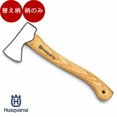 ハスクバーナ 斧 キャンプ用斧の柄[品番：576 92 63-02]　Husqvarna ハスクバーナ 薪割り 斧 薪 薪割り 斧 手斧