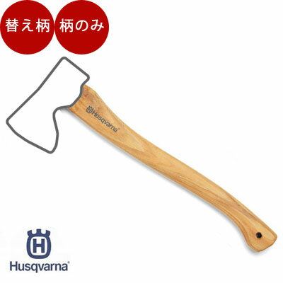 ハスクバーナ 小型薪割り 斧 大工斧の柄 品番：576 92 68-02 Husqvarna ハスクバーナ 薪割り 斧 薪 薪割り 斧