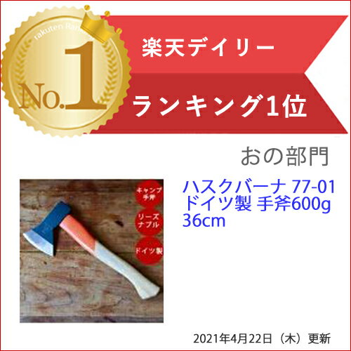 ハスクバーナ 77-01ドイツ製 手斧600g 36cm husqvarna 薪割り 斧 薪 薪割り 斧 手斧 キャンプ用品 薪ストーブアクセサリー アウトドア ナイフ 38cm カバー付き 薪割り ユニフレーム アックス 手袋 おの