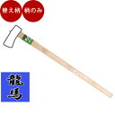 薪割り 斧 龍馬 割斧(マキ割り)の柄 No.17【品番:4977292604116】 薪割り 斧 薪 薪割り 斧