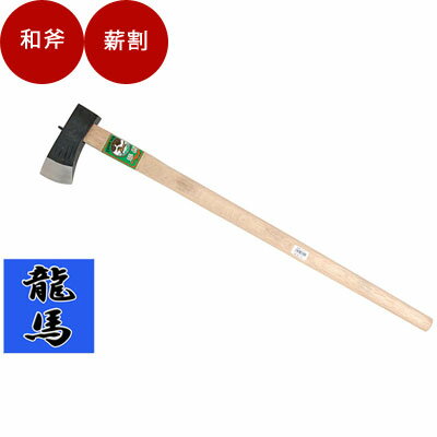 薪割り 斧 　龍馬　割斧（マキ割り）【品番：4977292603911】 薪割り 斧 薪 薪割り 斧 おの
